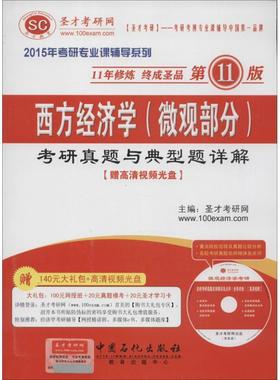 【正版】西方经济学微观部分圣才考研网　主编中国石化出版社978751 圣才考研网