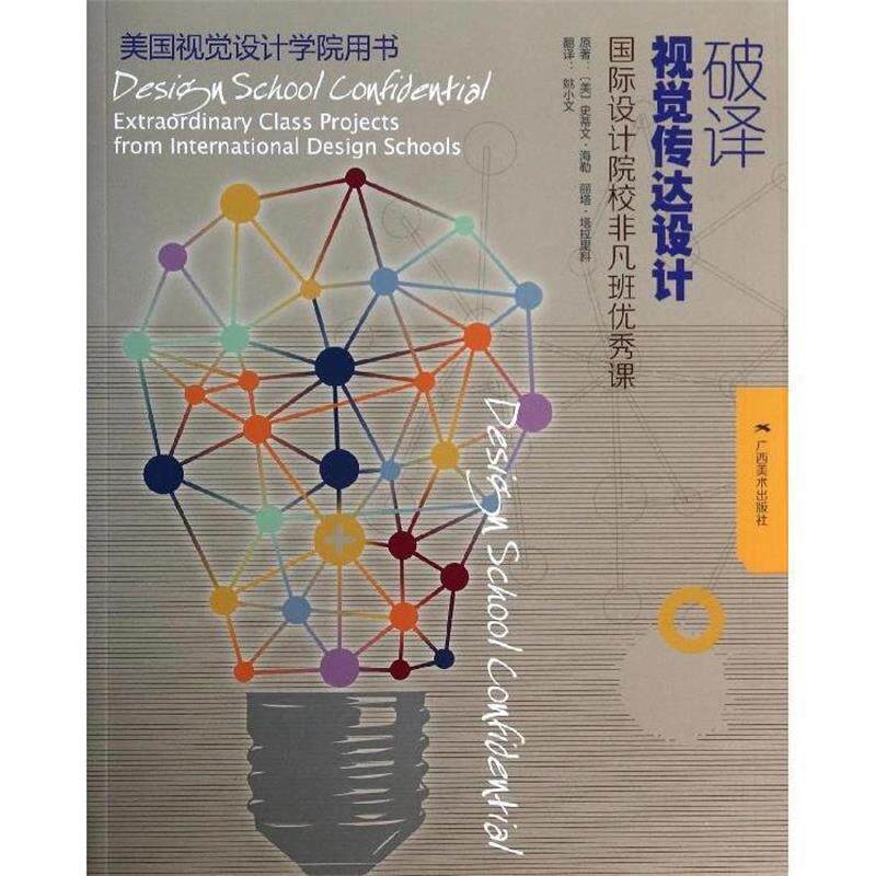 【正版书】 美国视觉设计学院用书:破译视觉传达设计 [美]史蒂文 海勒 ,丽塔 塔拉里科 著 , 姚小文 译 广西美术出版社