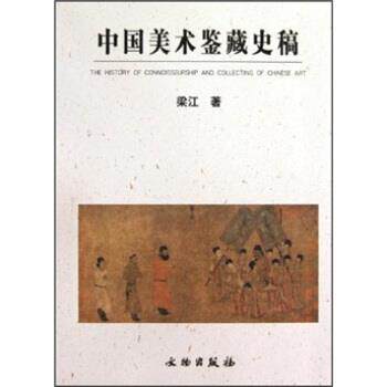 【正版书】 中国美术鉴藏史稿 梁江 文物出版社
