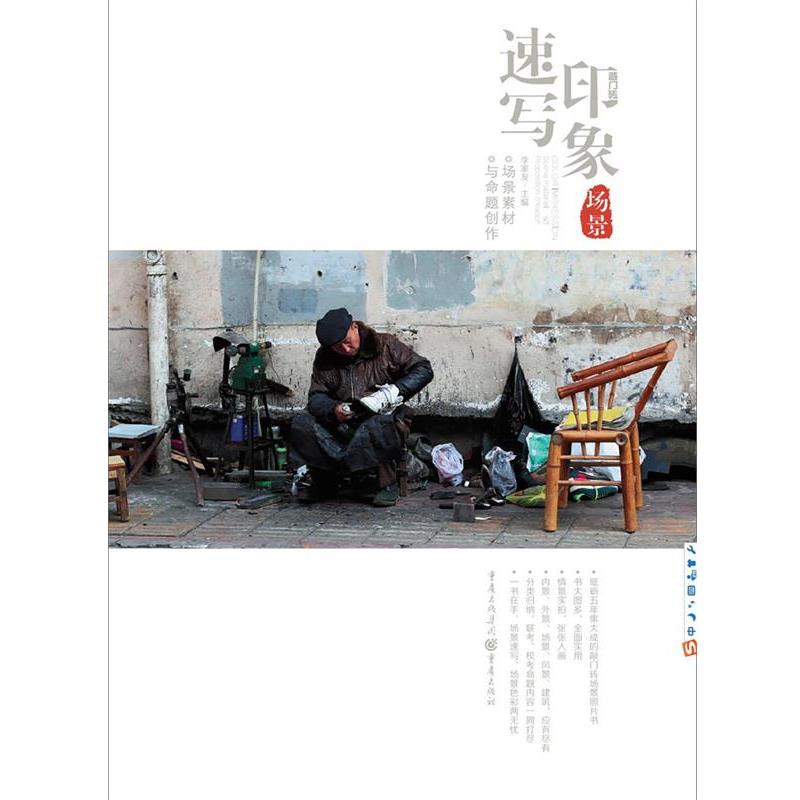 【正版书】 速写印象:场景素材与命题创作 李家友 重庆出版社