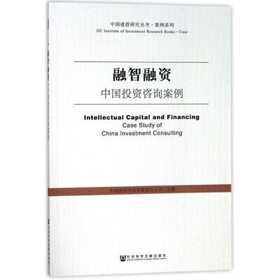 【正版书】 融智融资:中国投资咨询案例 中国投资咨询有限责任公司 社会科学文献出版社
