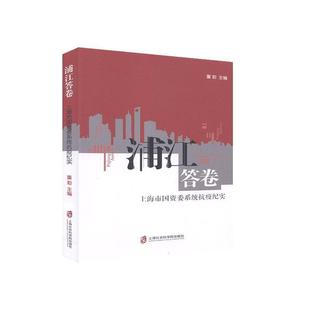 【正版】浦江答卷-上海市国资委系统抗疫纪实 978755203200 不详