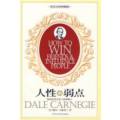 【正版书】 人性的弱点：如何赢得友谊与影响他人 （美）卡耐基 著,刘双 译 天津社会科学院出版社