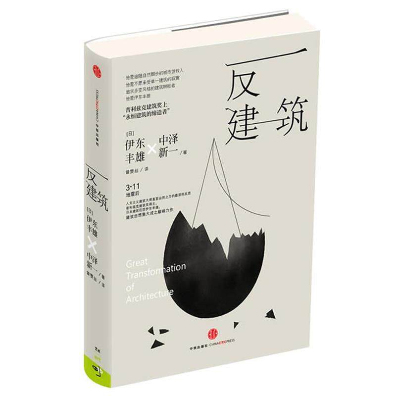 【正版书】 反建筑 (日)伊东丰雄,中泽新一 中信出版社