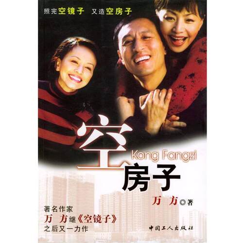 【正版书】 空房子 万方 著 中国工人出版社