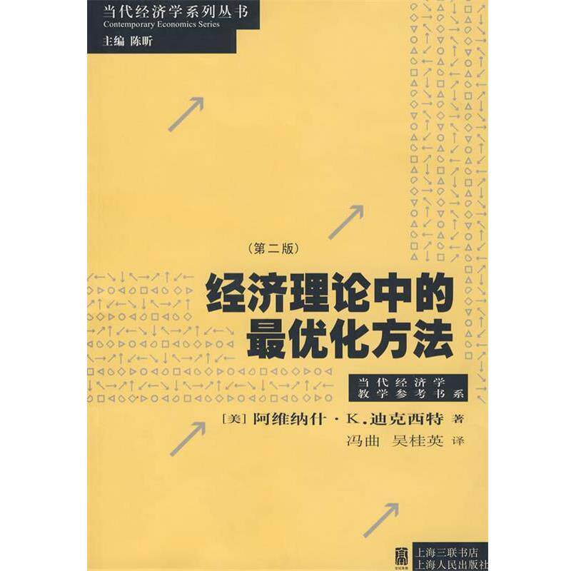 【正版书】 经济理论中的化方法 (美)迪克西特(Dixit,A.K.) 著,冯曲,吴桂英 译 上海人民出版社