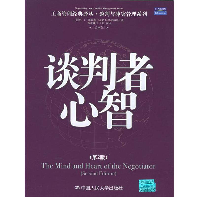 【正版书】 谈判者心智 (美)汤普森 著,燕清联合 等译 中国人民大学出版社