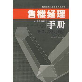 【正版】售楼经理手册 售楼经理人案头工具书 周帆