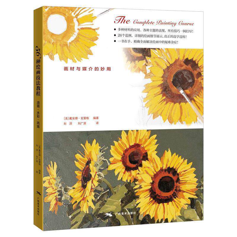 【正版书】 56种绘画技法教程：油画 水彩 丙烯 [美]戴安娜&middot;克雷格,刘洋,刘广滨 广西美术出版社