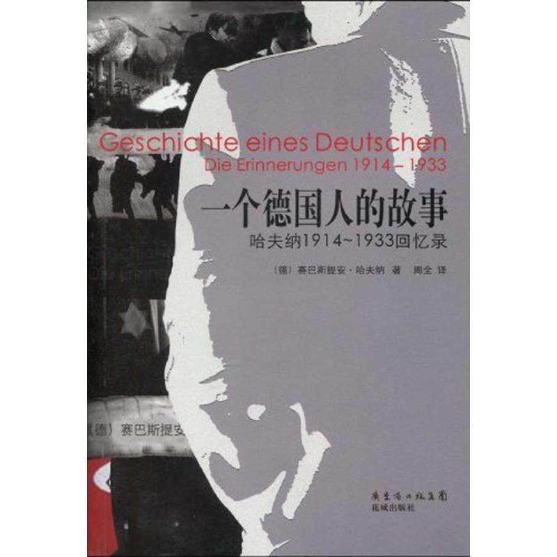 【正版书】 一个德国人的故事 (德)哈夫纳 著,周全 译 花城出版社