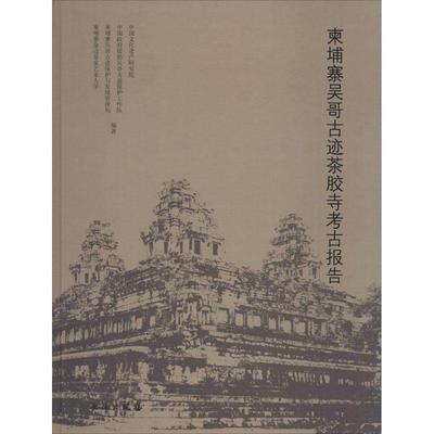 【正版】柬埔寨吴哥古迹茶胶寺考古报告 中国文化遗产研究院、
