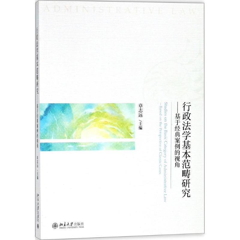 【正版书】 行政法学基本范畴研究 章志远 主编 北京大学出版社