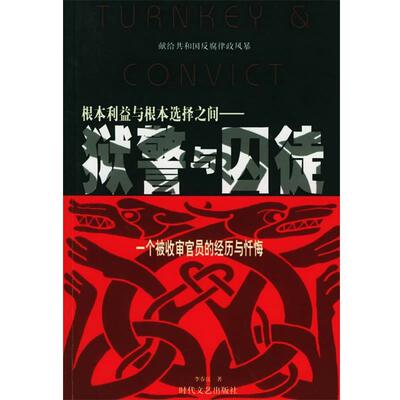 【正版书】 狱警与囚徒 李春良 著 时代文艺出版社