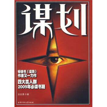 【正版现货】谋划 沈志勇
