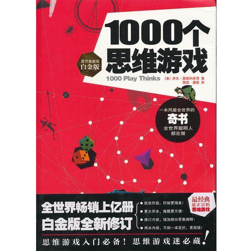 【正版书】 1000个思维游戏 (美)伊凡·莫斯科维奇 著,蒋励,康俊 译 时代出版传媒股份有限公司