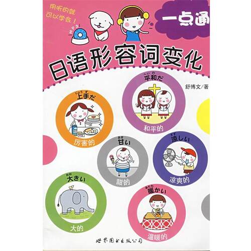 【正版书】 日语形容词 变化一点通 舒博文　著 世界图书出版公司