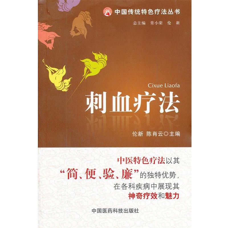 【正版书】 刺血疗法 伦新,陈肖云 编 中国医药科技出版社