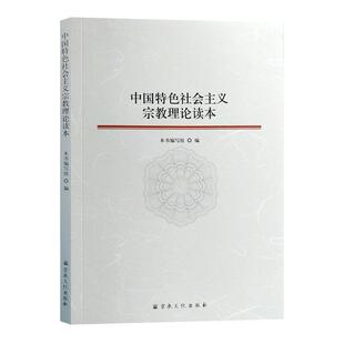 中国特色社会主义宗教理论读本