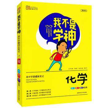 【正版】我不是学神 化学(高一高二高三适用2020版) 廖余平、刘城岭
