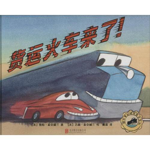 【正版书】 货运火车来了 (美)凯特·麦克姆兰(Kate McMullan) 著,(美)吉姆·麦克姆兰(James McMullan) 绘,柳漾 译 北京联合出版