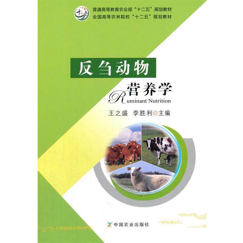 【正版书】 反刍动物营养学 王之盛,李胜利 主编 中国农业出版社