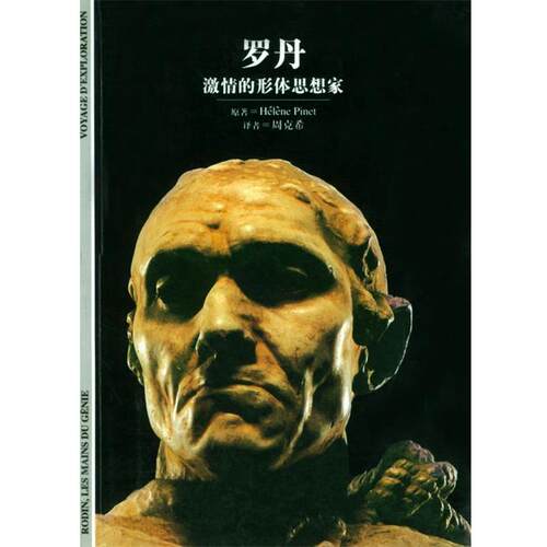 【正版书】 罗丹—激情的形体思想家 [法]Helene Pinet 原著,周克希 译 上海译文出版社
