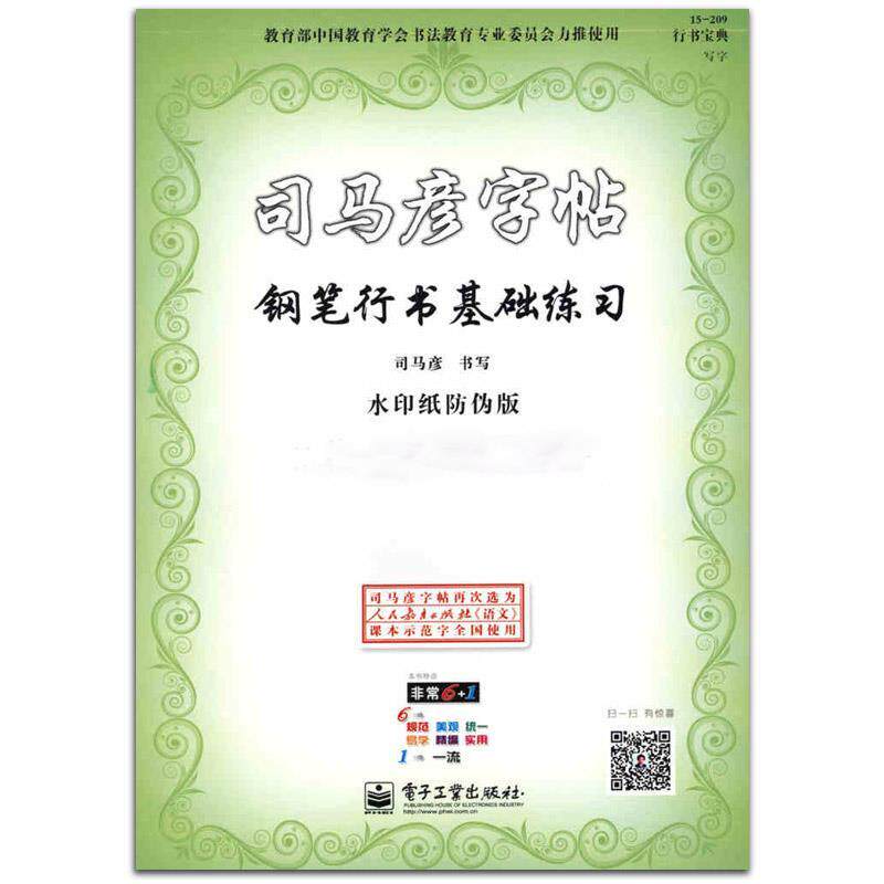 【正版书】 钢笔行书基础教程 司马彦 电子工业出版社