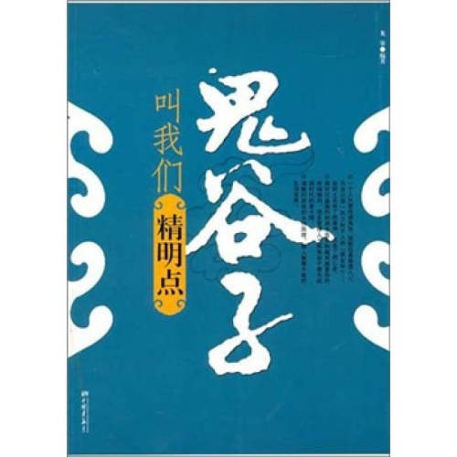 【正版现货】鬼谷子叫我们精明点 龙柒