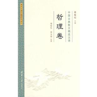 【正版】中国古典散文精选注译 哲理卷 傅璇琮；李玉奇  注