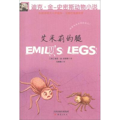 【正版书】 迪克 金-史密斯动物小说 第二辑 艾米丽的腿 (英)迪克·金-史密斯　著,马琳琳　译 新蕾出版社