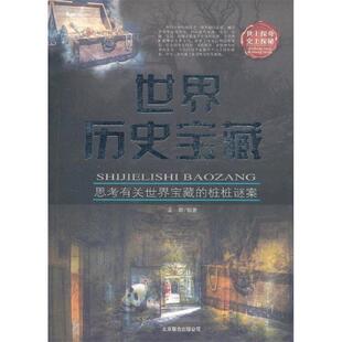【正版书】 世界历史宝藏 孟紫 著 北京联合出版公司