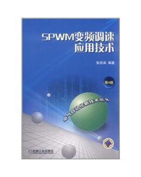 【正版】【未翻阅】SPWM变频调速应用技术（第4版） 张燕宾