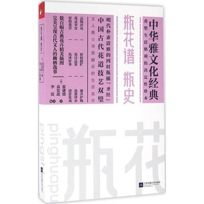 【正版】瓶花谱 瓶史 [明]张谦德、[明]