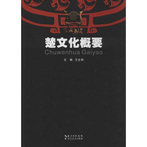 【正版书】 楚文化概要 王生铁 编 湖北人民出版社
