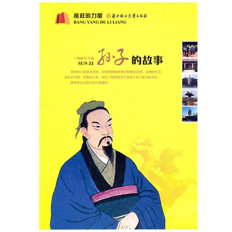 【正版】榜样的力量 孙子的故事 王艳娥