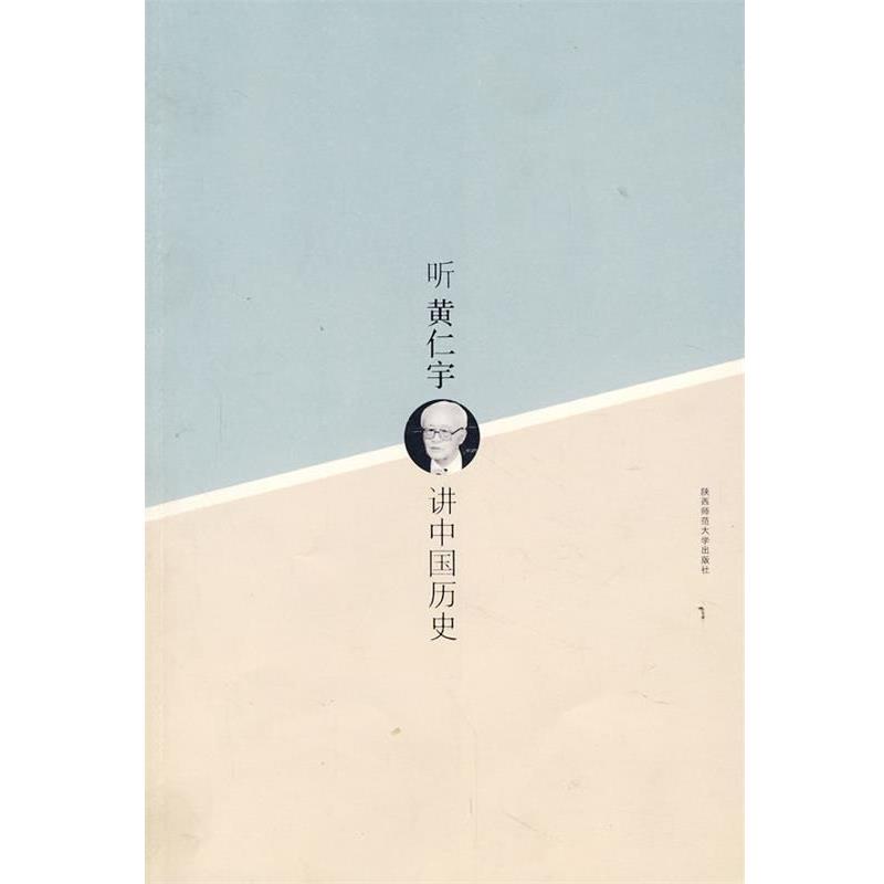 【正版】听黄仁宇讲中国历史 倪端