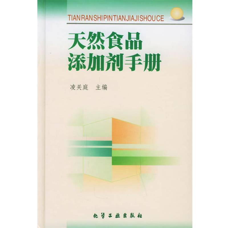 【正版书】 天然食品添加剂手册 凌关庭 主编 化学工业出版社