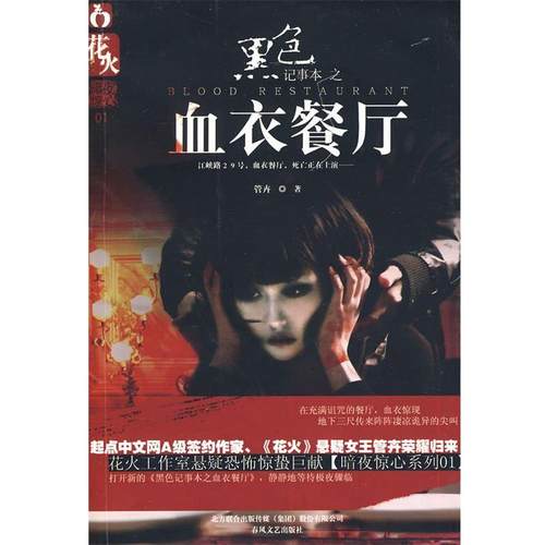 【正版】黑色记事本之血衣餐厅 管卉