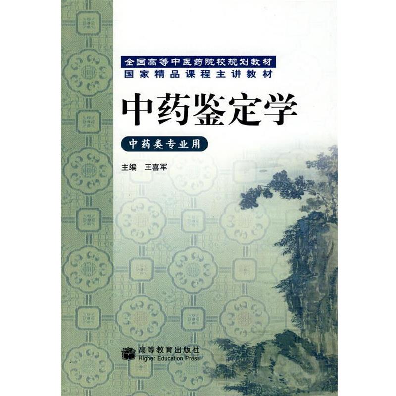 【正版书】 中药鉴定学 王喜军 主编 高等教育出版社
