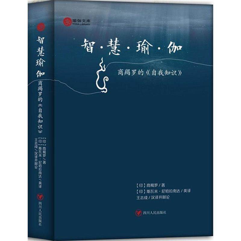 【正版书】 智慧瑜伽 (印)商羯罗 著,(印)斯瓦米·尼哈拉南达英 译,王志 四川人民出版社