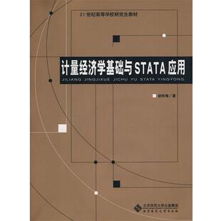 【正版书】 计量经济学基础与STATA应用 胡咏梅　著 北京师范大学出版社