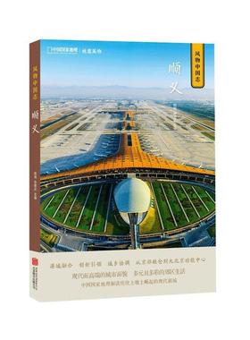 【正版】中国国家地理 风物中国志 顺义 姚瑶 许君达