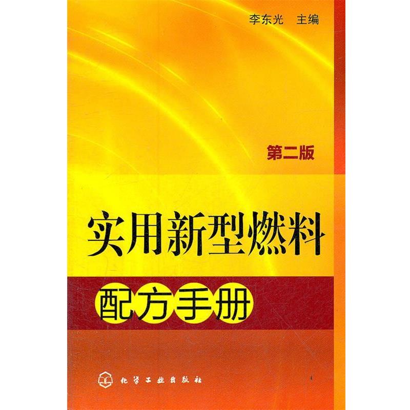 【正版书】 实用新型燃料配方手册 李东光 主编 化学工业出版社