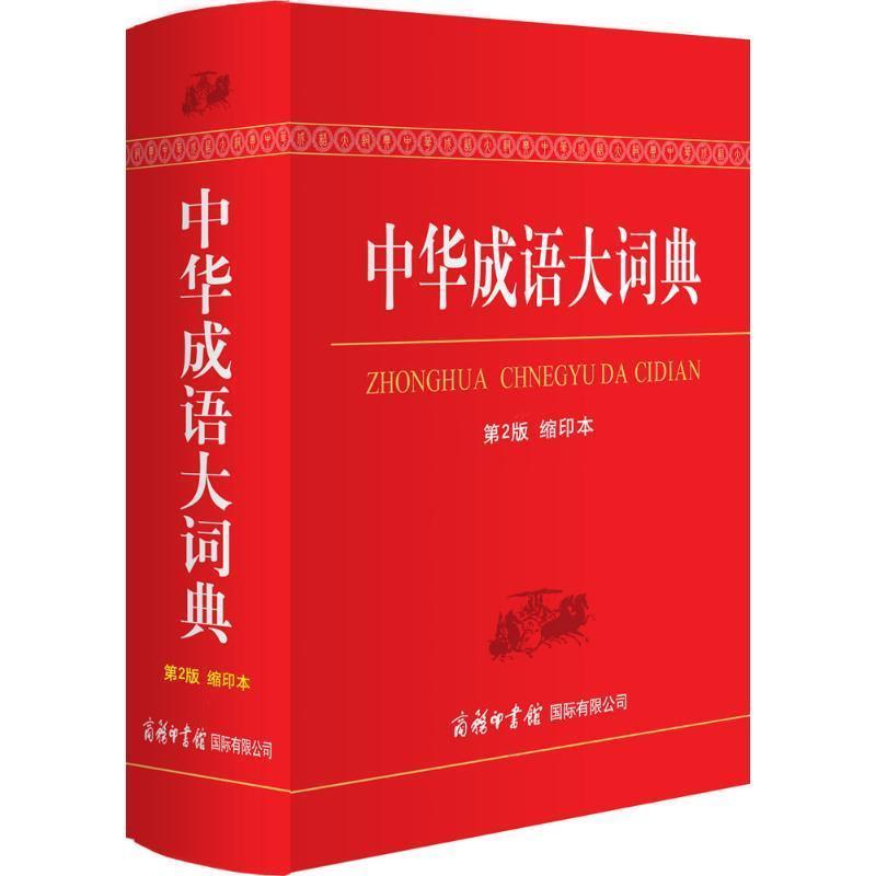 【正版书】 中华成语大词典 商务印书馆国际有限公司 编 商务印书馆国际有限公司