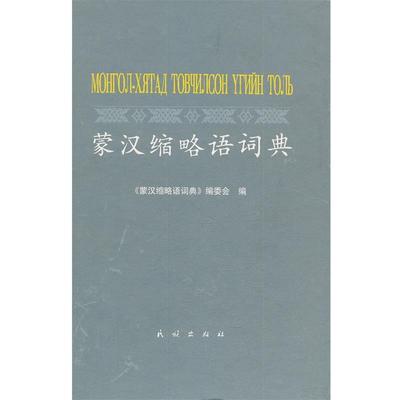 【正版】蒙汉缩略语词典 嘎尔迪