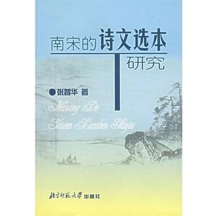 【正版】南宋的诗文选本研究 张智华