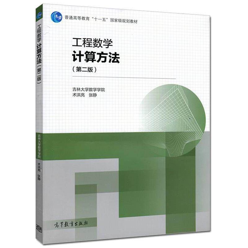 【正版】工程数学 计算方法 吉林大学数学学院 术洪亮 张静 高等教育 术洪亮、张静