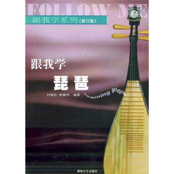 【正版书】 跟我学琵琶 刘镇珏,赖耀伟 著 湖南文艺出版社