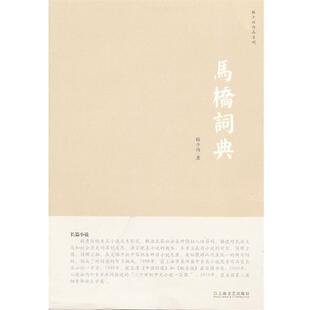 正版 上海文艺出版 书 韩少功 社 马桥词典