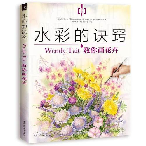 【正版】水彩的诀窍 Wendy Tait教你画花卉 姜晓琳  译